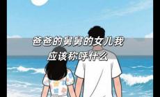 爸爸的舅舅的女兒我應該稱呼什么 最佳答案是