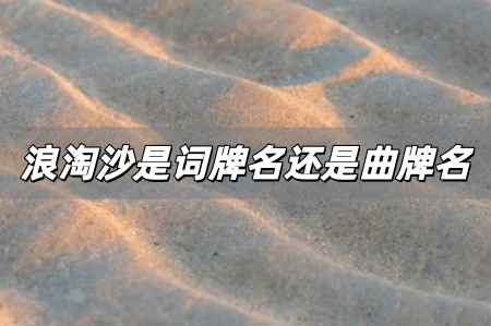 <a href=/wenhua/ae7b12961a639c13a5267b1ed6474a7e.html target=_blank class=infotextkey>浪淘沙</a>是曲牌名嗎，<a href=/wenhua/ae7b12961a639c13a5267b1ed6474a7e.html target=_blank class=infotextkey>浪淘沙</a>是詞牌名還是曲牌名？
