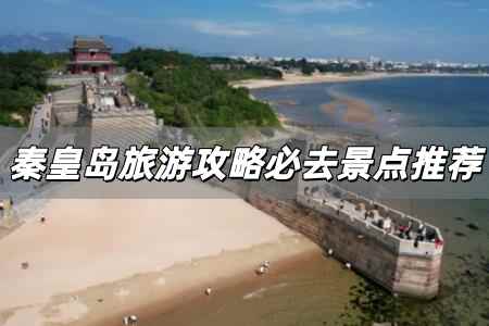 秦皇島<a href=/lvyou/ target=_blank class=infotextkey>旅游</a>攻略必去景點推薦 特別推薦秦皇島5個AAAAA景區