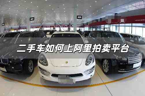 二手車如何上阿里拍賣平臺?阿里二手車怎么樣拍賣的
