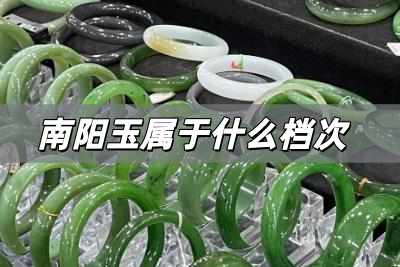 南陽玉屬于什么檔次 南陽玉鐲一般多少錢