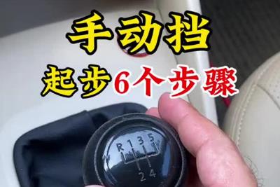 手動擋汽車起步的正確操作 手動擋汽車怎么起步的正確操作方法