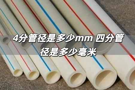 4分管徑是多少mm 四分管徑是多少毫米