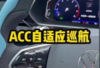 汽車上的acc是什么意思 汽車上acc是什么功能