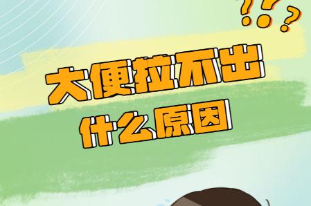 大便不通是什么原因?大便難出來(lái)是什么原因