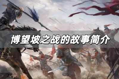 博望坡之戰的故事簡介 博望坡之戰的故事簡介內容概括