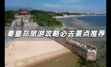 秦皇島旅游攻略必去景點(diǎn)推薦 特別推薦秦皇島5個(gè)AAAAA景區(qū)