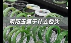 南陽(yáng)玉屬于什么檔次 南陽(yáng)玉鐲一般多少錢