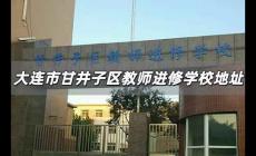 大連市甘井子區教師進修學校在哪兒 甘井子區教師進修學校地址