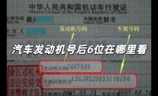 汽車發(fā)動機號后6位在哪里看 怎么查發(fā)動機號后六位數(shù)字