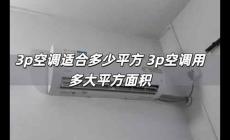 3p空調(diào)適合多少平方 3p空調(diào)用多大平方面積