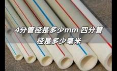 4分管徑是多少mm 四分管徑是多少毫米