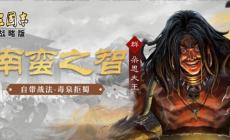 三國志戰(zhàn)略版朵思大王值得培養(yǎng)嗎,朵思大王值得練嗎?