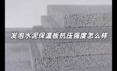 發(fā)泡水泥保溫板抗壓強度怎么樣 發(fā)泡水泥保溫板抗壓強度怎么樣啊