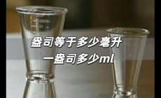 盎司等于多少毫升 一盎司多少ml