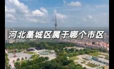 河北藁城區屬于哪個市區 石家莊市藁城區怎么讀