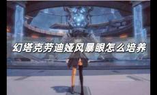 幻塔克勞迪婭風暴眼值得培養嗎 幻塔克勞迪婭風暴眼怎么培養