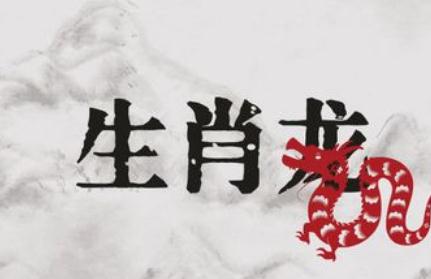 1976年生肖龍五行屬什么命 1976年生肖龍五行屬什么命