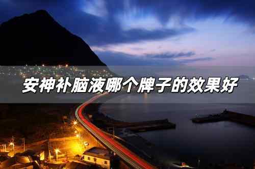 安神補腦液哪個牌子的效果
