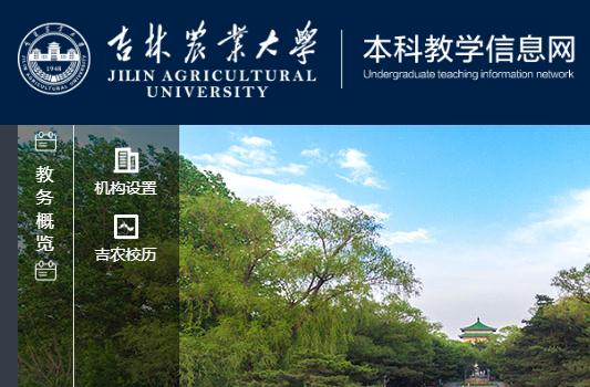 吉林農(nóng)業(yè)大學(xué)教務(wù)系統(tǒng)登錄官網(wǎng):https://jwc.jlau.edu.cn/ 吉林農(nóng)業(yè)大學(xué)教務(wù)系統(tǒng)登錄官網(wǎng):https://jwc.jlau.edu.cn/