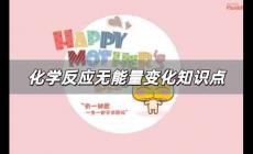 化學反應無能量變化解析 化學反應無能量變化高中知識點