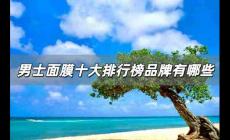 男士面膜十大排行榜品牌有哪些 口碑最好的十大男士面膜品牌
