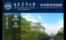 吉林農業(yè)大學教務系統(tǒng)登錄官網入口：https://jwc.jlau.edu.cn/